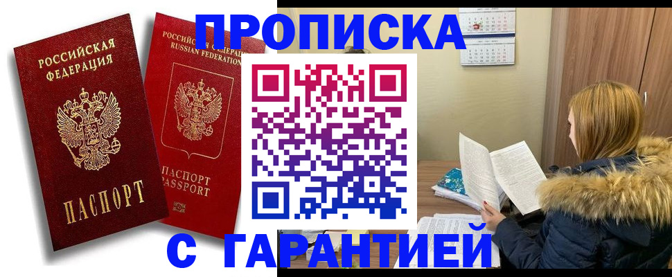 прописка гарантия в Лабинске